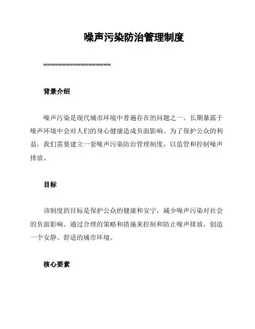 噪声污染防治管理制度