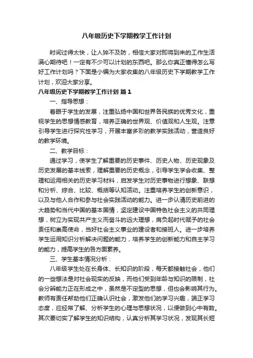 八年级历史下学期教学工作计划（通用6篇）
