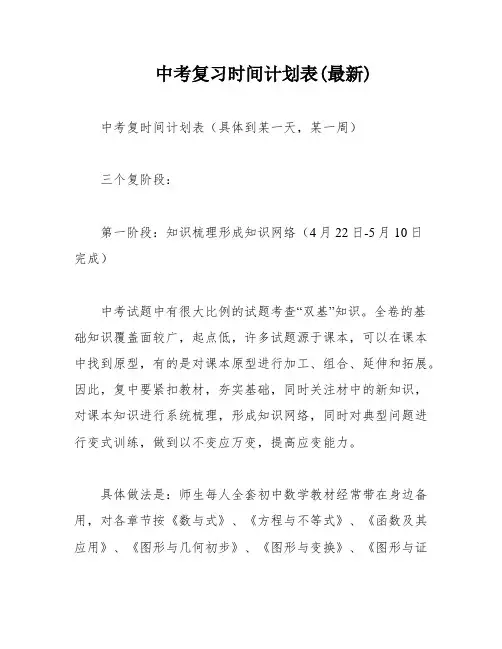 中考复习时间计划表(最新)