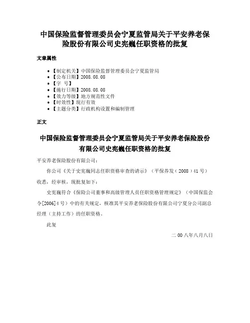 中国保险监督管理委员会宁夏监管局关于平安养老保险股份有限公司史宪巍任职资格的批复
