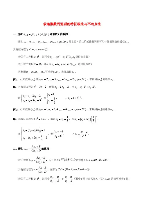 高中数学 第一章 求递推数列通项的特征根法与不动点法拓展资料素材 北师大版必修5