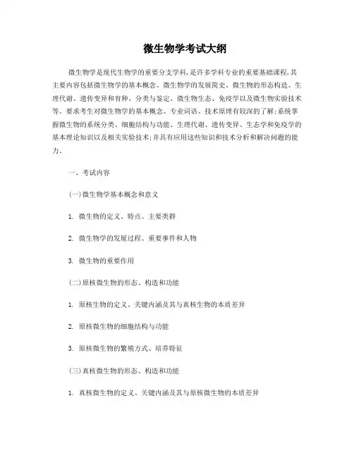 微生物学考试大纲