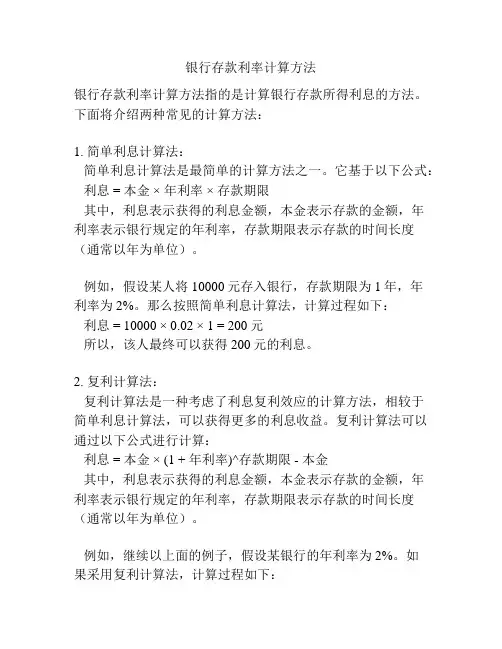 银行存款利率计算方法