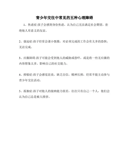 青少年交往中常见的五种心理障碍