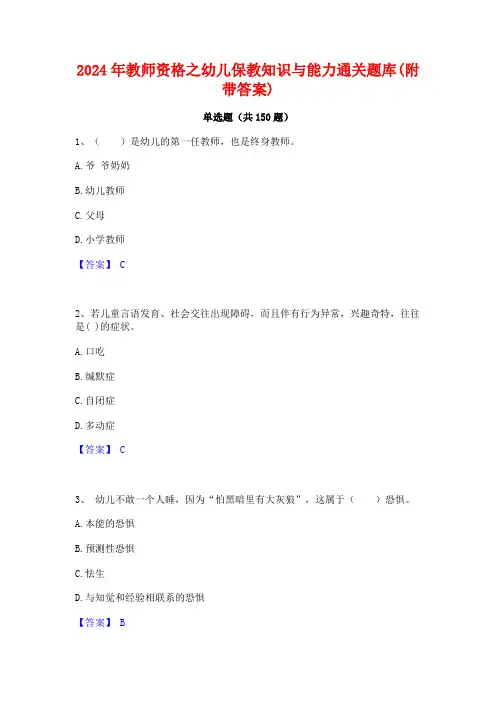 2024年教师资格之幼儿保教知识与能力通关题库(附带答案)