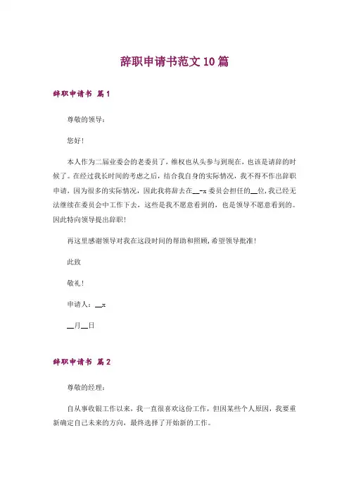 辞职申请书范文10篇