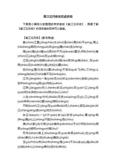 春江花月夜张若虚拼音