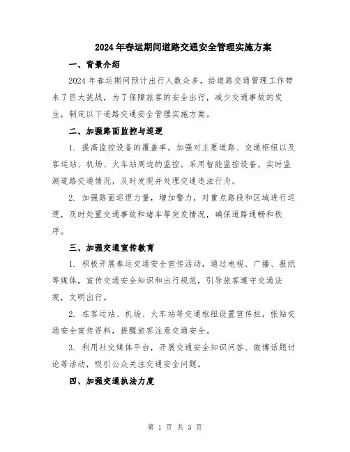 2024年春运期间道路交通安全管理实施方案