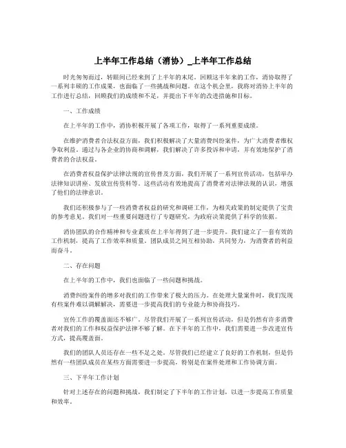 上半年工作总结(消协)_上半年工作总结