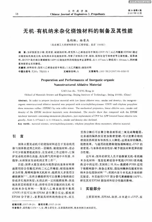 无机-有机纳米杂化烧蚀材料的制备及其性能