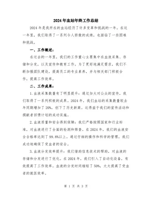 2024年血站年终工作总结