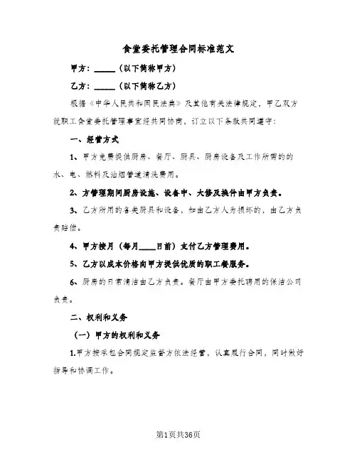 食堂委托管理合同标准范文(8篇)