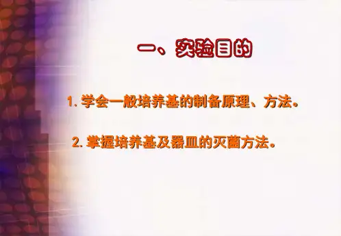实训五培养基的制备与灭菌