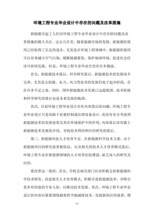 环境工程专业毕业设计中存在的问题及改革措施