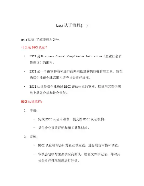 bsci认证流程(一)