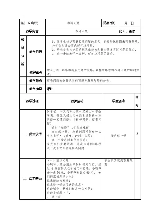 小学数学《相遇问题》教案