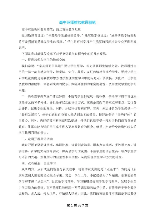 高中英语教师教育随笔