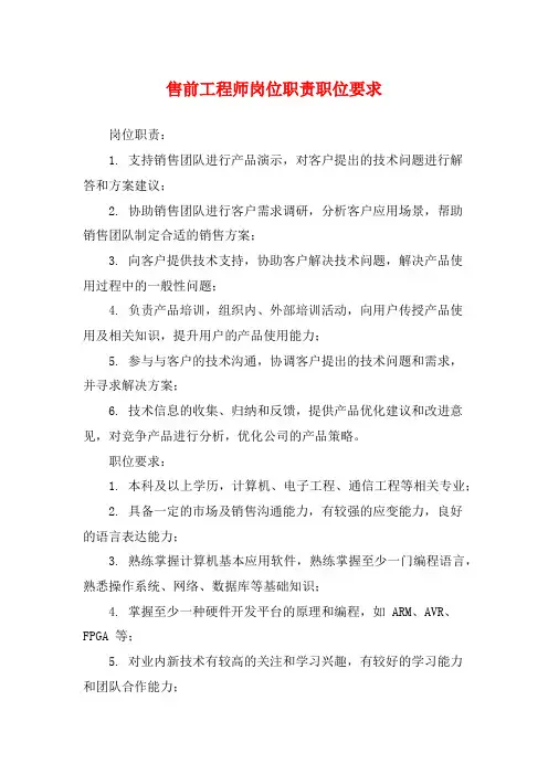 售前工程师岗位职责职位要求