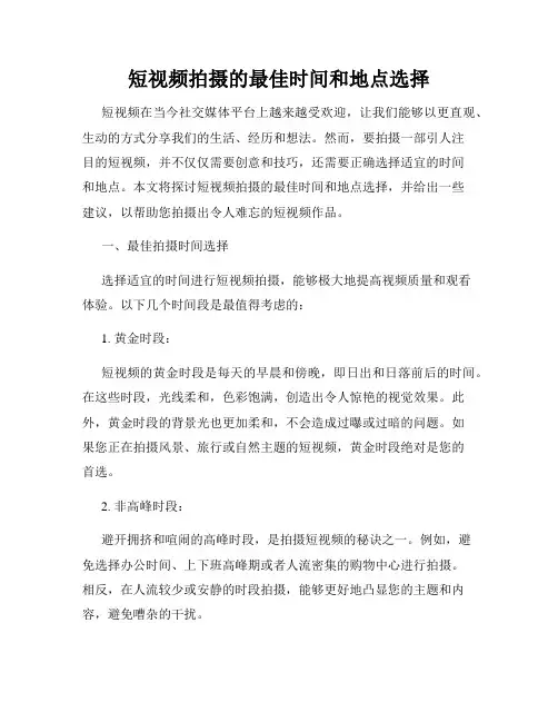 短视频拍摄的最佳时间和地点选择