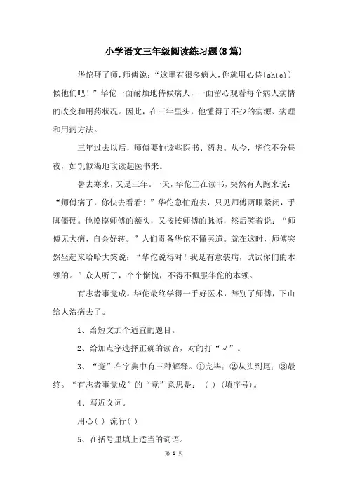 小学语文三年级阅读练习题(8篇)