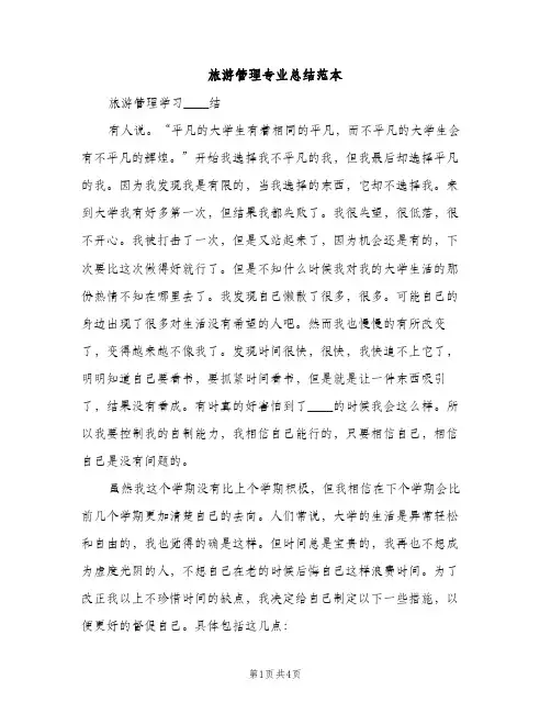 旅游管理专业总结范本（2篇）