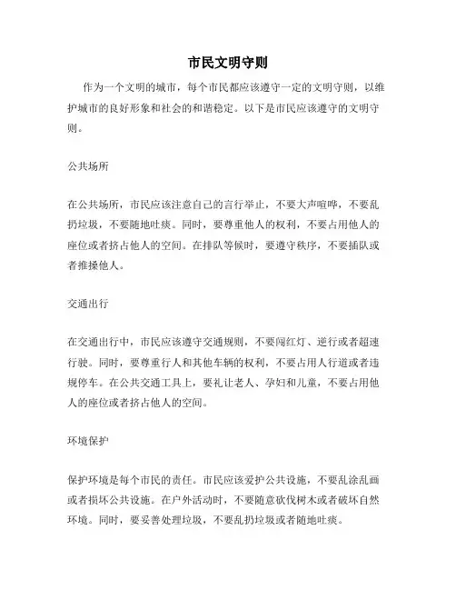 市民文明守则