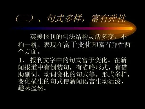 英语新闻文体