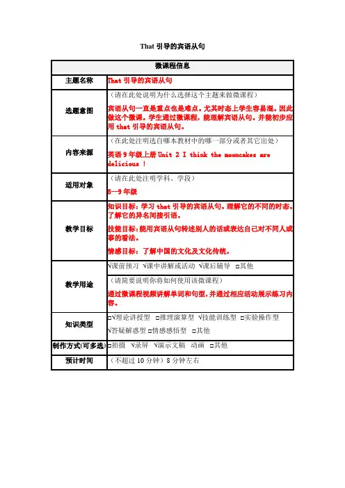 That引导的宾语从句微课程设计方案