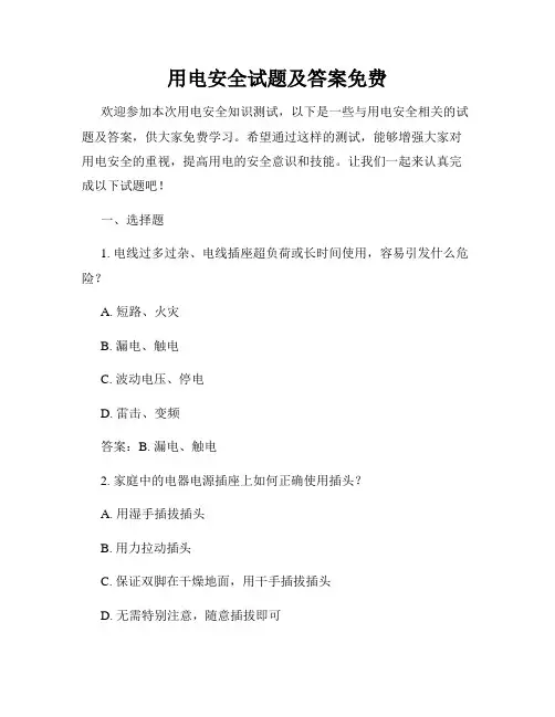用电安全试题及答案免费