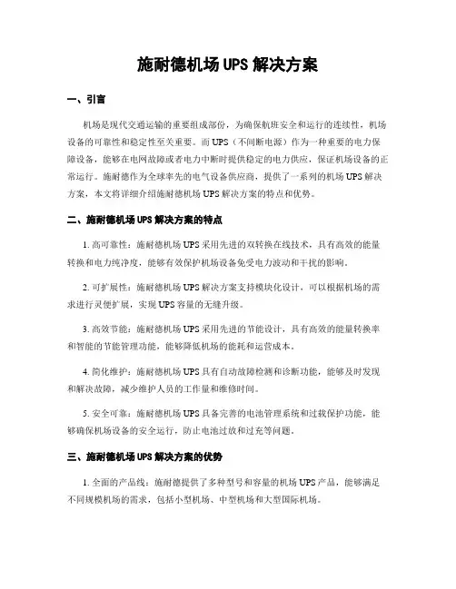 施耐德机场UPS解决方案