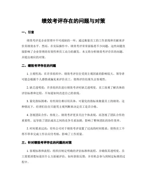 绩效考评存在的问题与对策