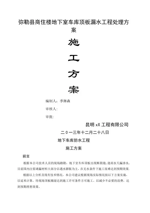 地下室车库顶板注浆堵漏施工方案