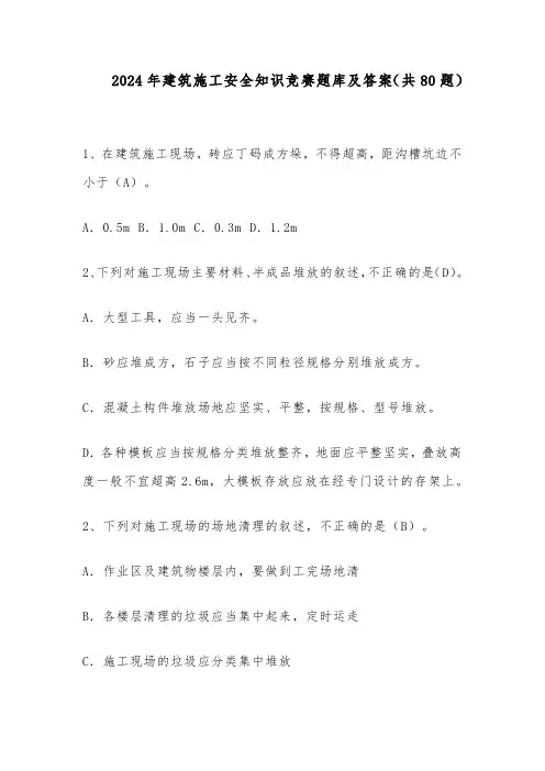 2024年建筑施工安全知识竞赛题库及答案(共80题)
