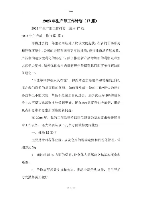 2023年生产部工作计划(17篇)