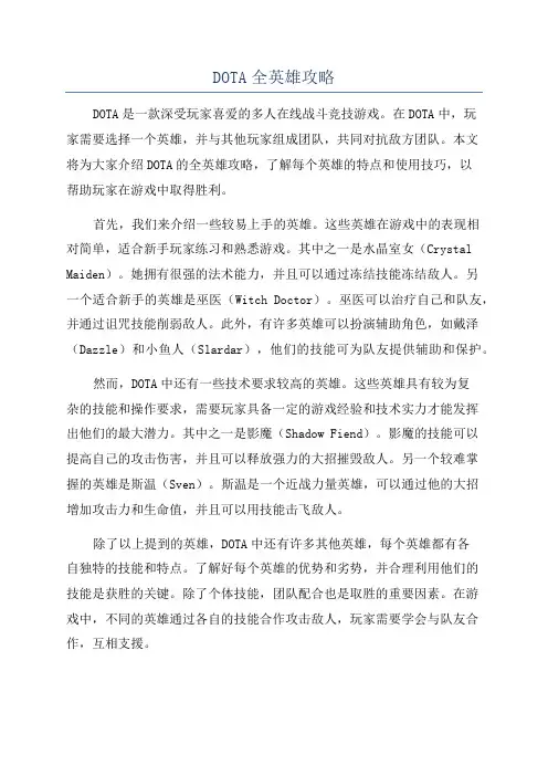 DOTA全英雄攻略
