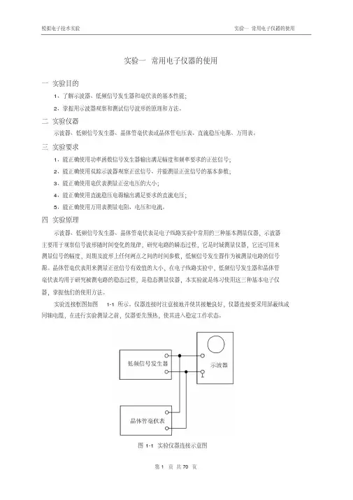 模电实验3--常用模电实验仪表仪器的使用