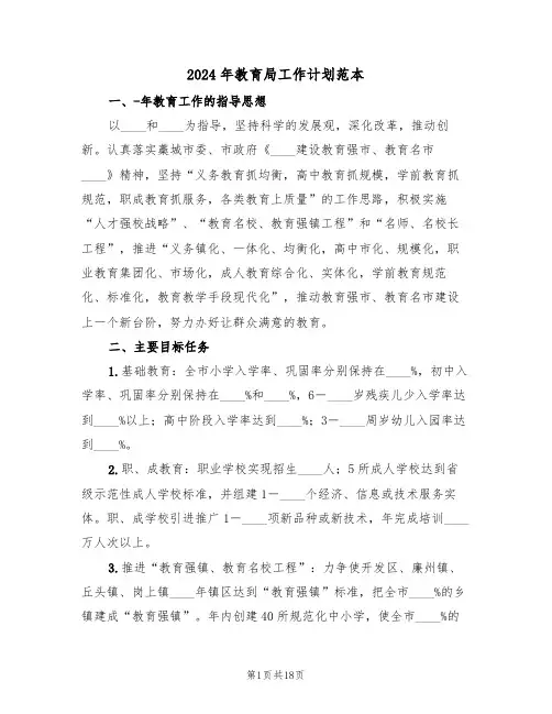 2024年教育局工作计划范本(3篇)