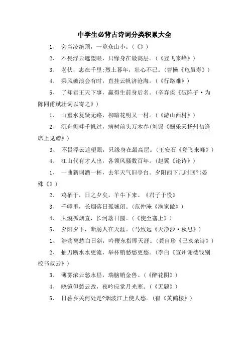 中学生必背古诗词分类积累大全