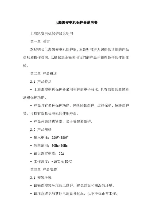 上海凯安电机保护器说明书