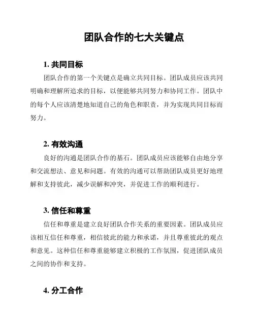 团队合作的七大关键点