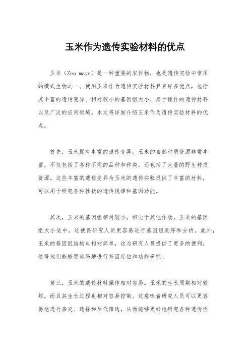 玉米作为遗传实验材料的优点