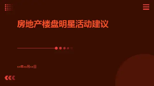 房地产楼盘明星活动建议ppt