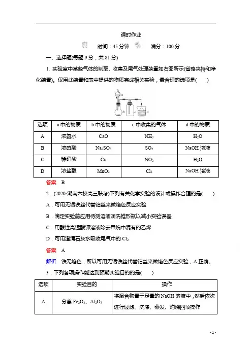 2021届新高考化学一轮复习：第10章 第3节 实验方案的设计与评价含解析
