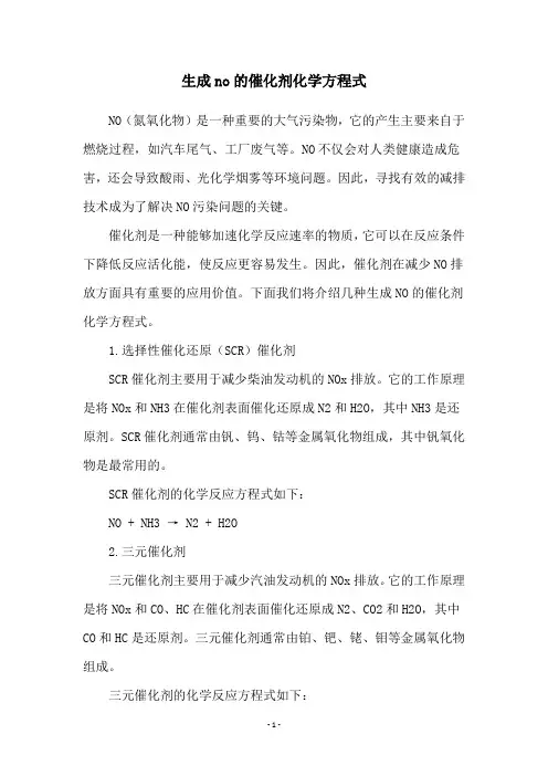 生成no的催化剂化学方程式