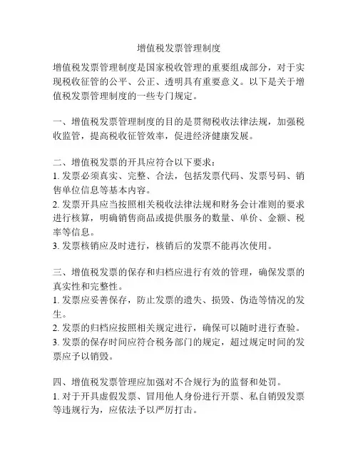 增值税发票管理制度