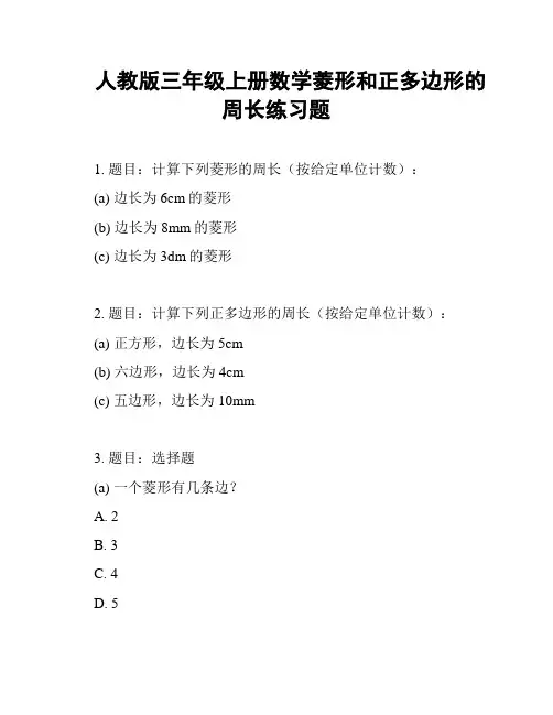 人教版三年级上册数学菱形和正多边形的周长练习题