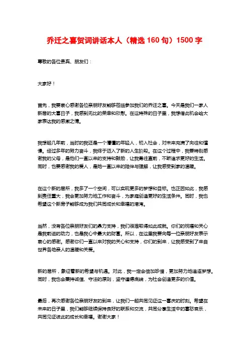乔迁之喜贺词讲话本人(精选160句)