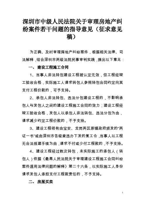 关于审理房地产纠纷案件若干问题的指导意见及说明(征求意见稿第一稿)