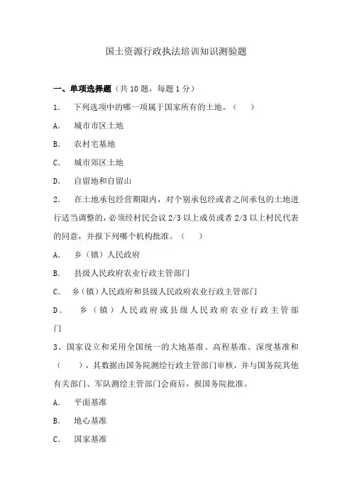 国土资源行政执法培训知识测验题