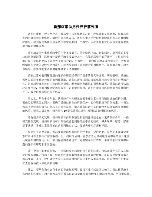 番茄红素助男性养护前列腺